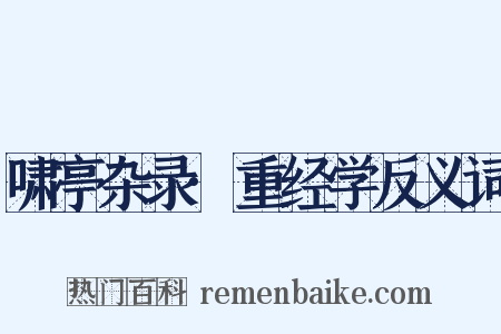 啸亭杂录·重经学反义词是什么意思的图片